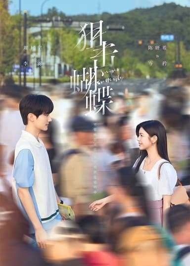 狙击蝴蝶（2025）WEB-4K 杜比视界版本 第12集