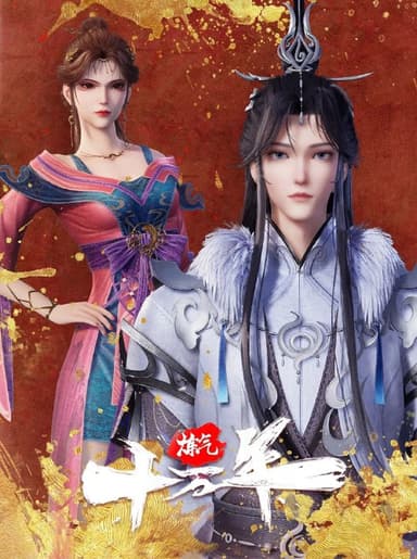 炼气十万年 更至297 [国漫]