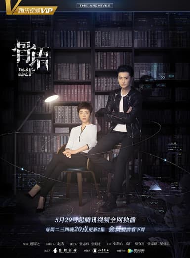 骨语 (全2季) 张龄心&高一仁 | 国产剧