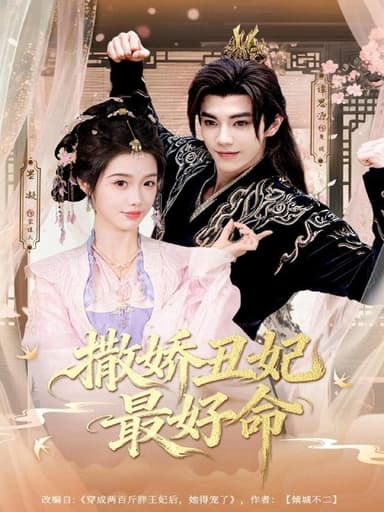 撒娇丑妃最好命 (80集) 谭思源&墨凝 | 短剧