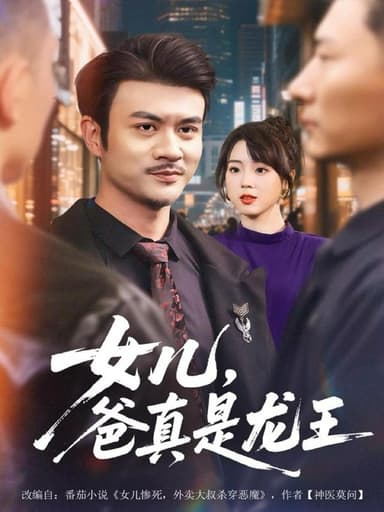 女儿，爸真是龙王（67集）何国静＆郭娅