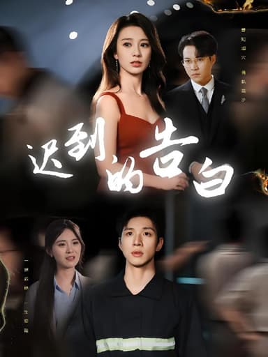 迟到的告白&一念焚尽旧温凉 (64集) 何怡婷&杨文 | 短剧