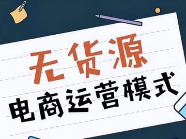 淘宝无货源精细化运营玩法，从选品到起店的全流程实操