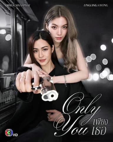 只有你  Only You เพียงเธอ (2025)【更新至11集】【1080p】【泰语中字】【泰剧】
