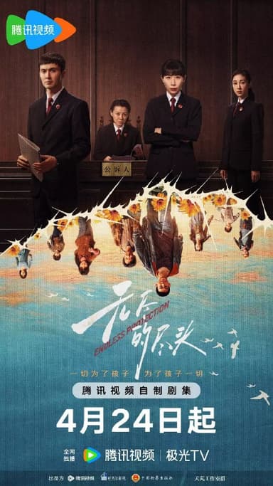 无尽的尽头 (2025)【24集完结】【4KHDR】任素汐 高伟光剧情 犯罪