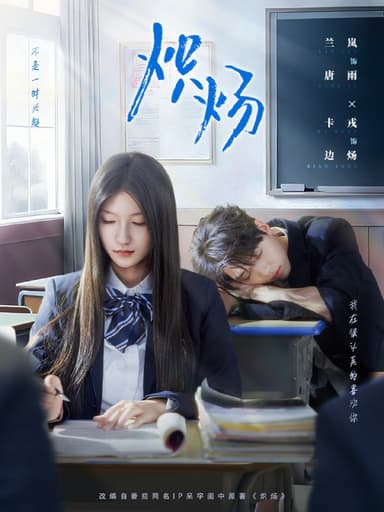 炽炀（98集）卡戎＆兰岚|短剧