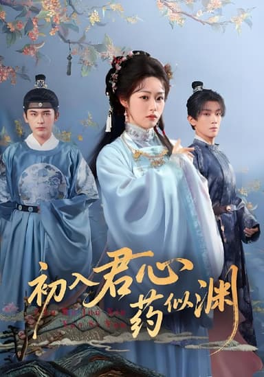 初入君心药似渊 (70集) 阿尔迪&胡继月 | 短剧