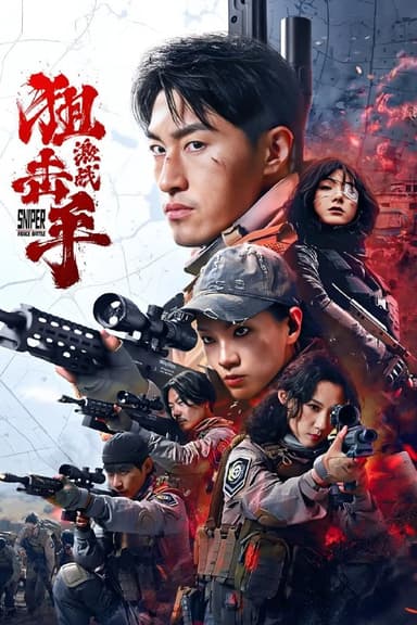 狙击手激战 (2025)  [4K-HDR] [国语配音] [内嵌简中英]