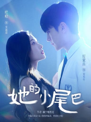 她的小尾巴（80集）吧啦＆厉家兵|短剧