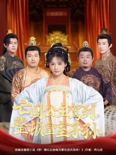 亡国公主驾到整顿皇室子孙 (77集) 万笙&王飞乔 | 短剧