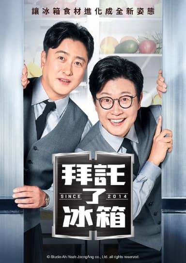 拜托了冰箱2 since 2014 更至50集 [2025][中字][韩综][豆瓣8.5]