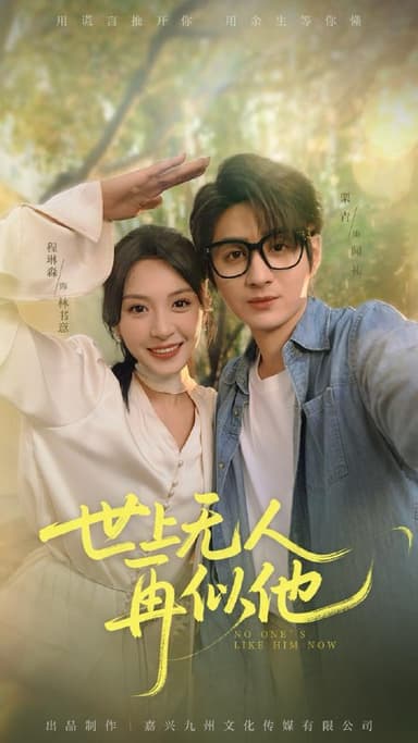 世上无人再似他（51集）栗青&程琳淼  /最新 短剧