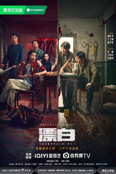漂白(2025)【14集全】【4K.高码率】【内嵌简中】【悬疑/犯罪】【郭京飞/赵今麦】
