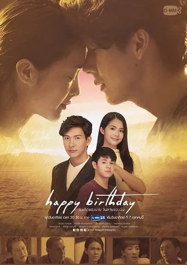 生日快乐 Happy Birthday วันเกิดของนาย วันตายของฉัน (2018)