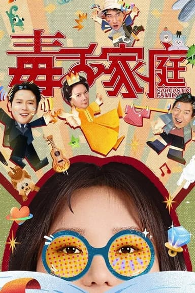 毒舌家庭 (2025) [WEB-4K] [国语中字] [更至19集]