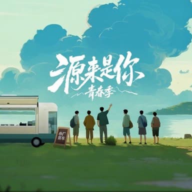 源来是你·青春季 源来是你青春季  (2025) 更新2025 1210期 更新中 【综艺】