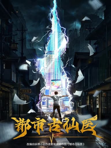 都市古仙医 (2024) 更新EP125  4K