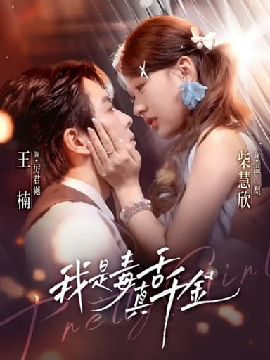 我是毒舌真千金（73集）王楠＆柴慧欣|短剧