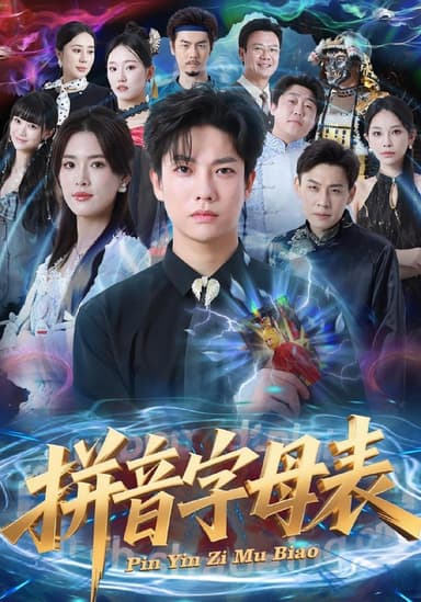 拼音字母表（65集）毛心童&姜钰佳|短剧