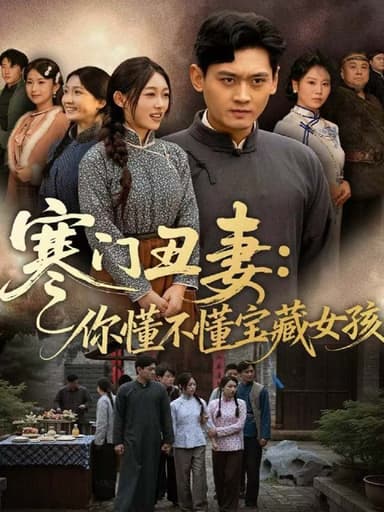 寒门丑妻你懂不懂宝藏女孩 (81集) 杨紫皓&刘允甜 | 短剧