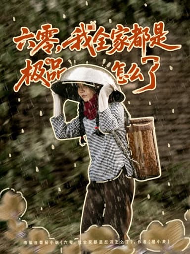 六零，我全家都是极品怎么了（83集）委佳宇＆张诗媛|短剧