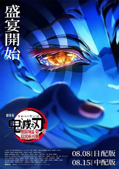 鬼灭之刃 剧场版 无限城篇 (2025) 最新HDTS 4k修复版 日语 中文字幕 共18.2GB