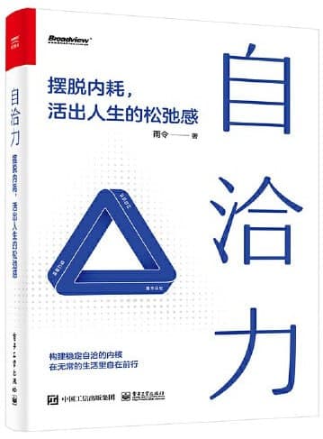自洽力摆脱内耗，活出人生的松弛感 [励志成功] [电子书]
