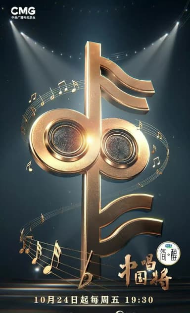 中国唱将  (2025)  更新   2025 1205期 更新中 【综艺】