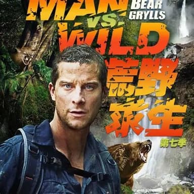 荒野求生1-7季（贝尔·格里尔斯全纪录）