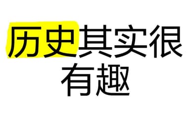 中国历史轻松阅读系列《历史其实很有趣儿·全十册 (PDF版) 》