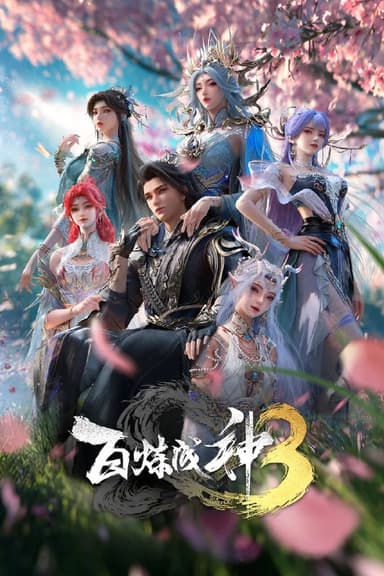 百炼成神 第三季 4K高码率 [更新至02集]