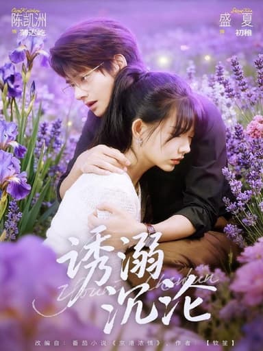 诱溺沉沦（81集）陈凯洲＆盛夏|短剧