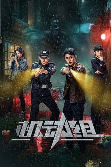 机动组（2025）【4K 更新22】【国语中字】