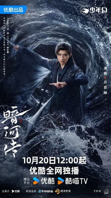 暗河传 / 暗河传剧版 / 少年歌行之暗河传剧版 (2025) 4K SDR 60帧 国语中字【更新EP30】【龚俊/彭小苒】