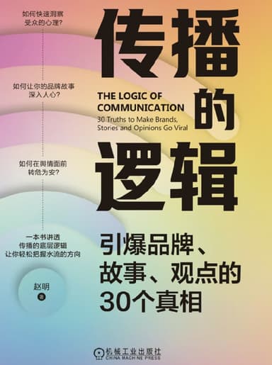 传播的逻辑引爆品牌、故事、观点的30个真相 [经营管理] [电子书]