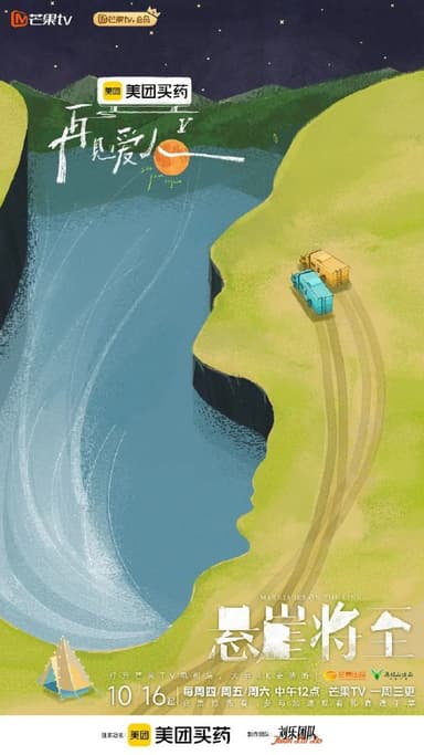 再见爱人 第五季  再见爱人5 (2025) 更新20250 1206期 更新中 【综艺】