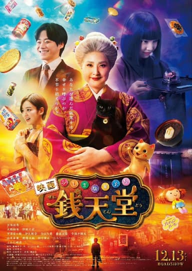 神奇柑仔店 真人版 ふしぎ駄菓子屋 銭天堂 (2024) 导演: 中田秀夫 主演: 天海祐希 上白石萌音  1080p内嵌官方繁中 【日影】