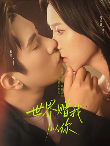 世界赠我以你 (64集) 马乐婕&程澄 | 短剧