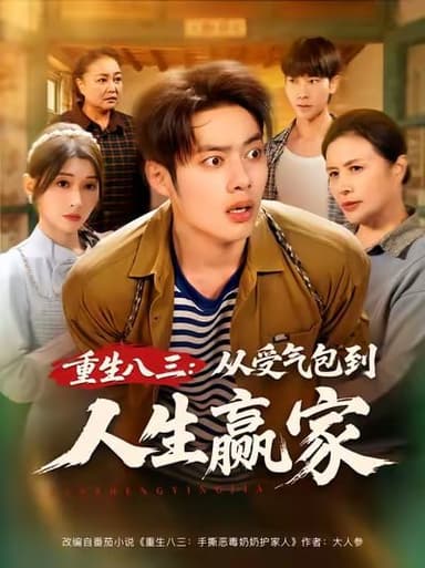 重生八三从受气包到人生赢家（80集）韩一波&田诗园|短剧