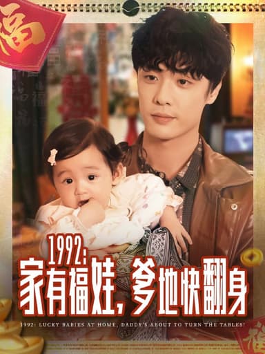 1992家有福娃，爹地快翻身（71集）韩子帆|短剧