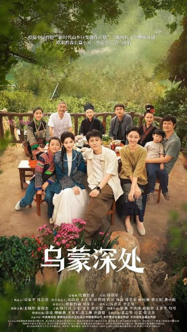 乌蒙深处 2025 4k 更至第26集