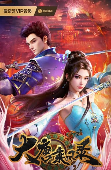 大唐乘风录 更至12/26集[2025][动漫]