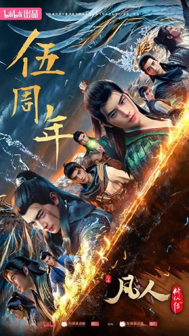 凡人修仙传重返天南 (2025) [1080P] [国语中字] [更至20集]