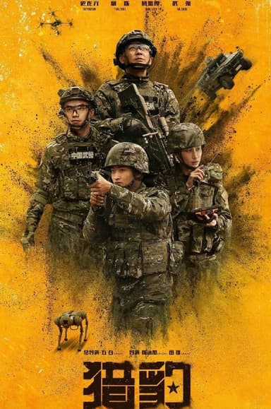 猎豹 (2025) 更至08集 [4K][剧情][史彭元/杨烁]