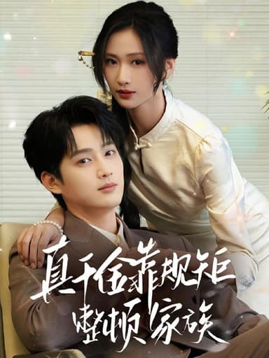 真千金靠规矩整顿家族（70集）孙艺荀&张予湉  /最新 短剧