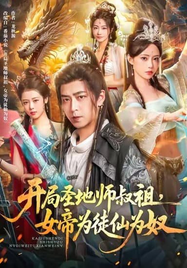 开局圣地师叔祖，女帝为徒仙为奴（80集）徐宇轩＆苏凝|短剧