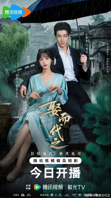 娶而代之（2025）【4K 更新16】【国语中字】