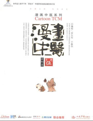 《漫画中医全彩版》让你一看就懂，一学就会的中医常识【中医必读经典书系】