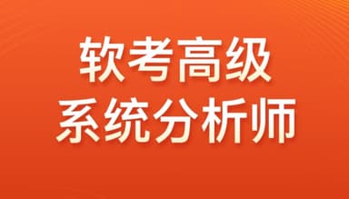 【光环国际】2024软考高级系统分析师VIP套餐