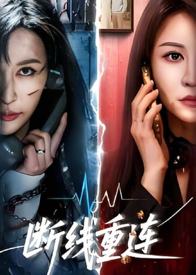 断线重连 (57集) 邵星颖&庄夏播 | 短剧